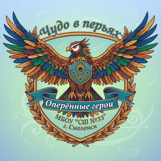 «Чудо в перьях».