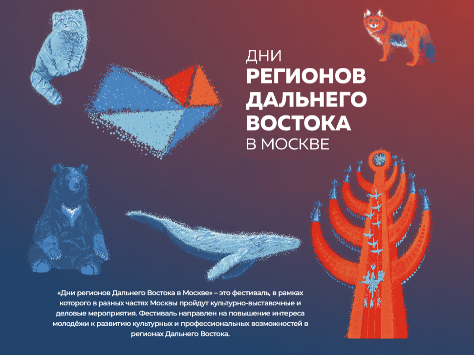«Дни регионов Дальнего Востока в Москве» в 2026 году.